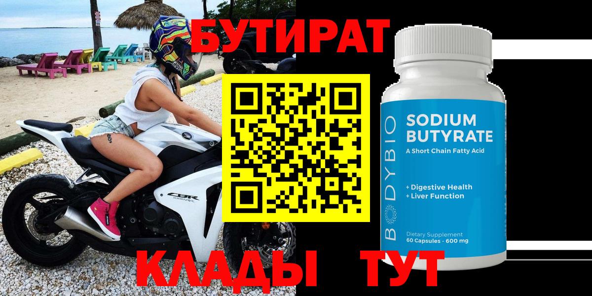 БУТИРАТ вода Кемерово