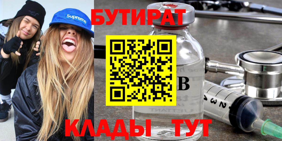 Кемерово  БУТИРАТ вода  Бутират  Вход с VPN 