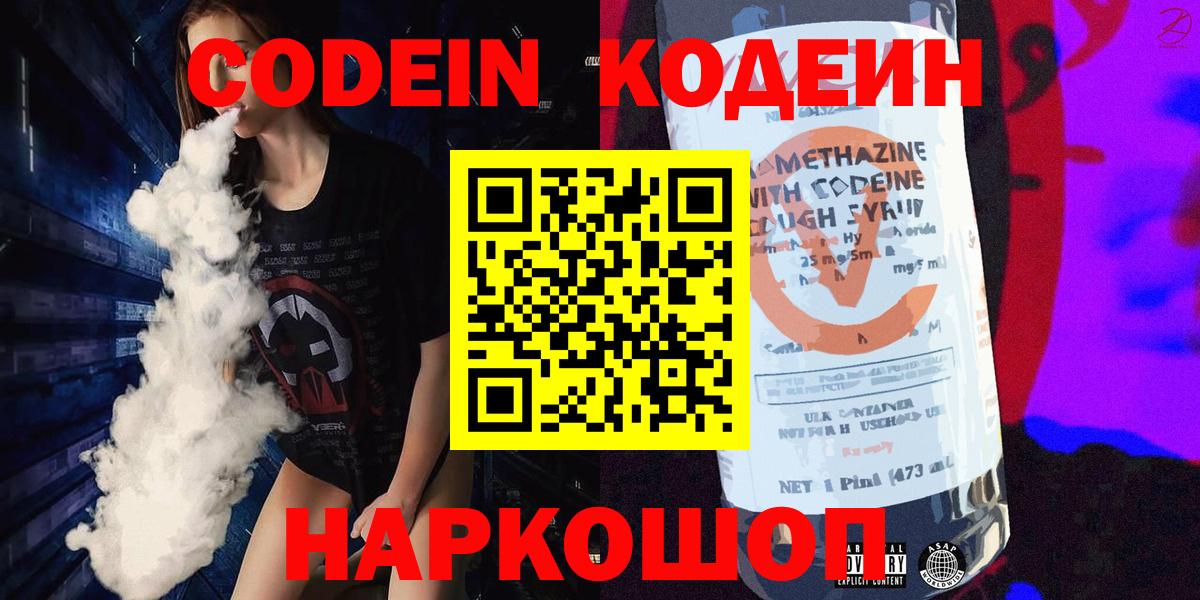 Codein напиток Lean (лин)  Кемерово 