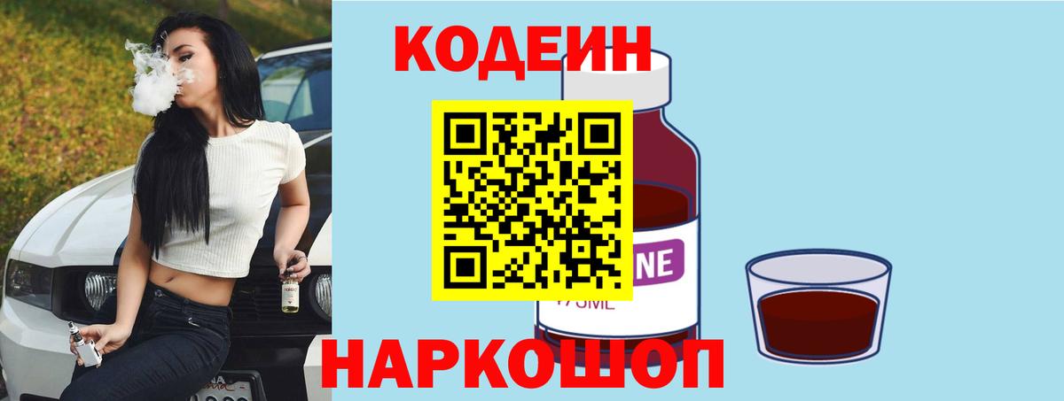 Кемерово  Codein Purple Drank  Вход с VPN  Codein напиток Lean (лин) 