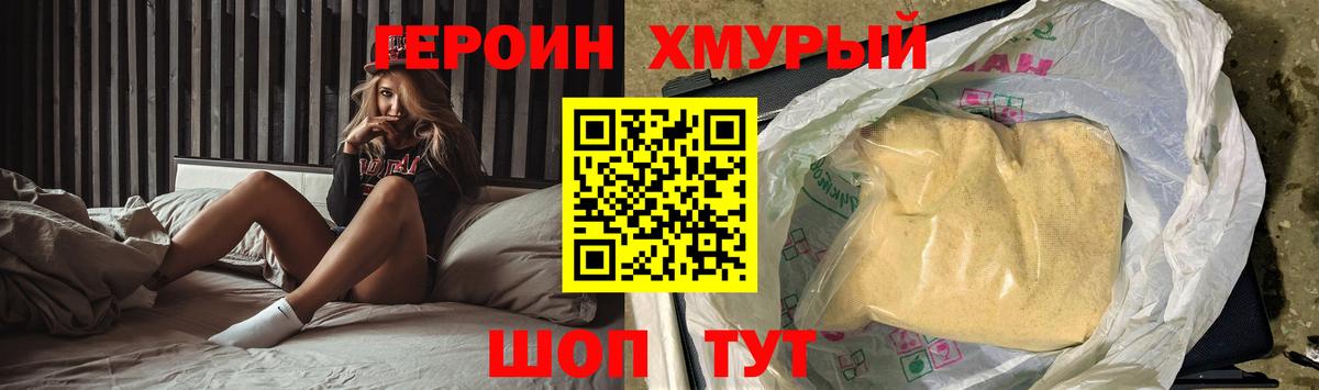 Героин хмурый Кемерово
